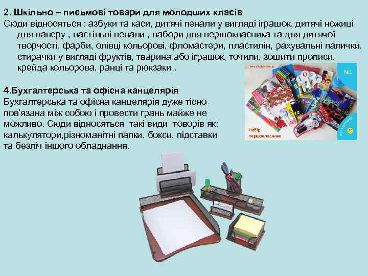 2. Шкільно – письмові товари для молодших класів Сюди відносяться : азбуки та каси,