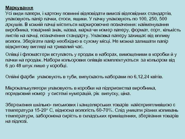 Маркування Усі види папери, і картону повинні відповідати вимозі відповідних стандартів, упаковують папір пачки,