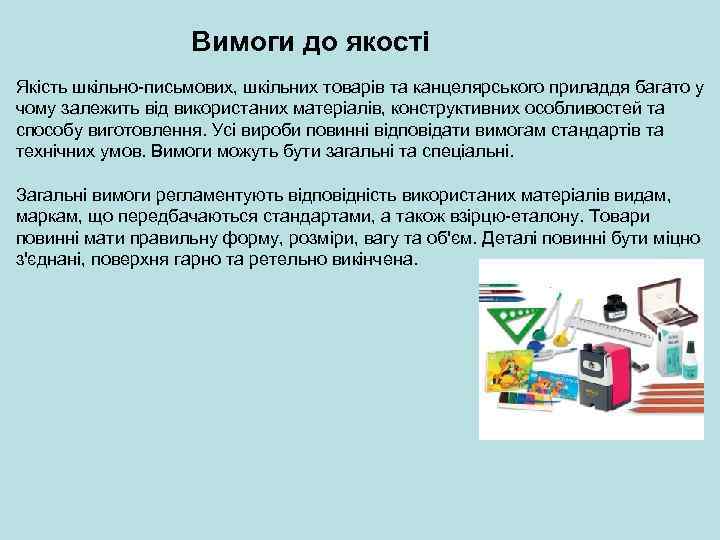 Вимоги до якості Якість шкільно-письмових, шкільних товарів та канцелярського приладдя багато у чому залежить