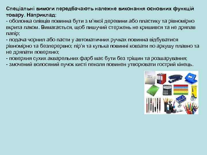 Спеціальні вимоги передбачають належне виконання основних функцій товару. Наприклад: - оболонка олівців повинна бути