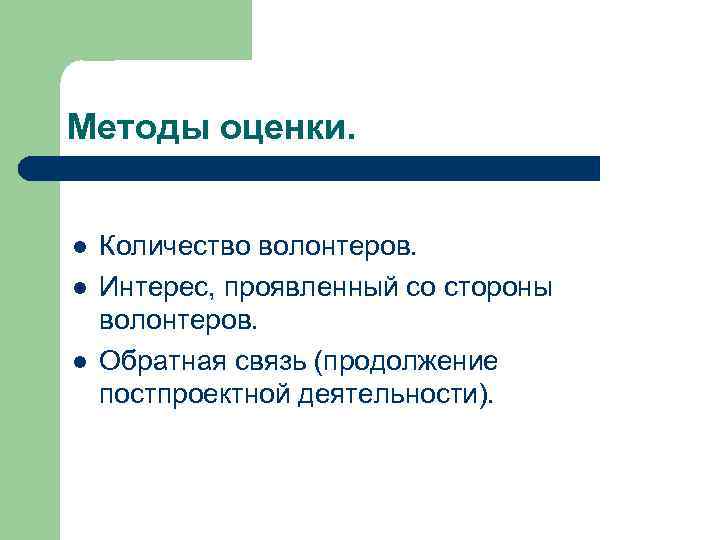 Методы оценки. l l l Количество волонтеров. Интерес, проявленный со стороны волонтеров. Обратная связь