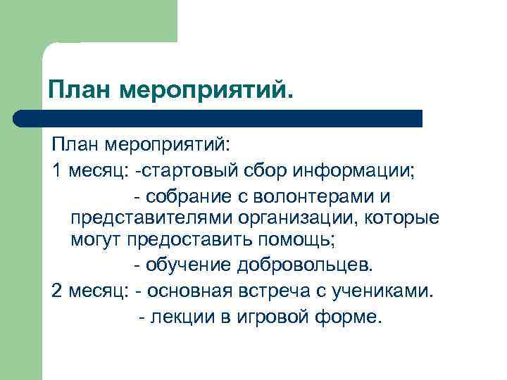 План мероприятий: 1 месяц: -стартовый сбор информации; - собрание с волонтерами и представителями организации,