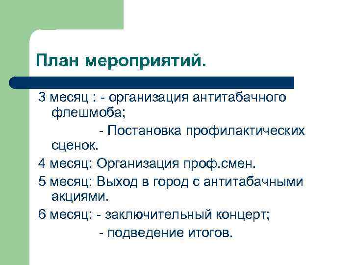 План мероприятий. 3 месяц : - организация антитабачного флешмоба; - Постановка профилактических сценок. 4