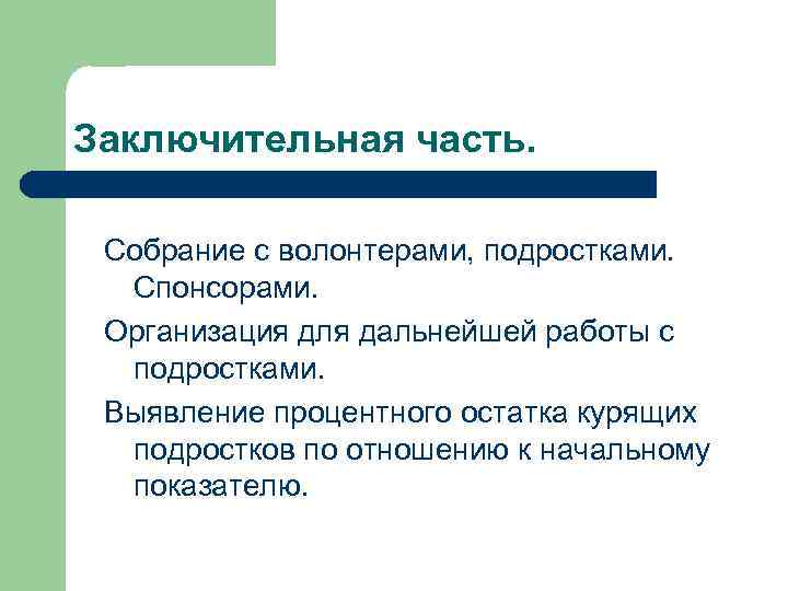 Заключительная часть. Собрание с волонтерами, подростками. Спонсорами. Организация для дальнейшей работы с подростками. Выявление