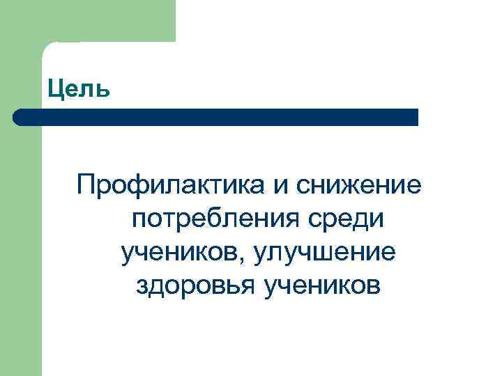 Цель Профилактика и снижение потребления среди учеников, улучшение здоровья учеников 