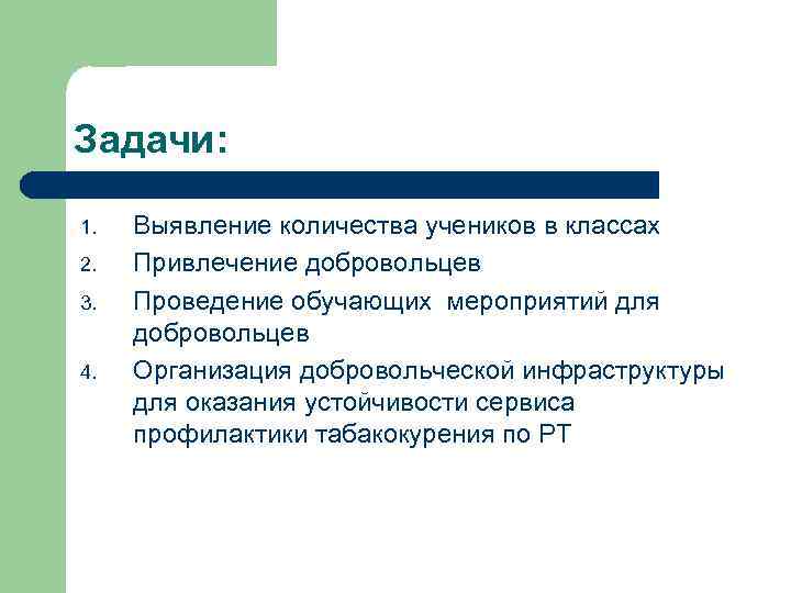 Задачи: 1. 2. 3. 4. Выявление количества учеников в классах Привлечение добровольцев Проведение обучающих