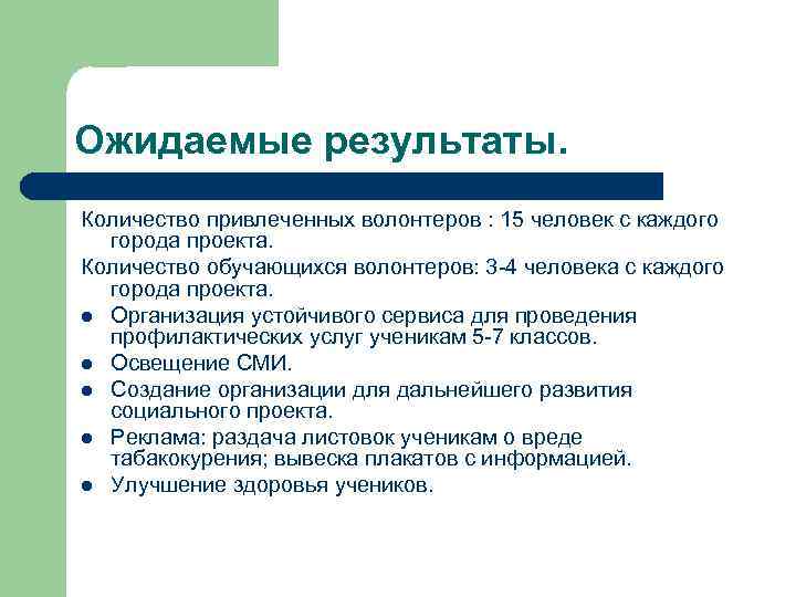 Ожидаемые результаты. Количество привлеченных волонтеров : 15 человек с каждого города проекта. Количество обучающихся