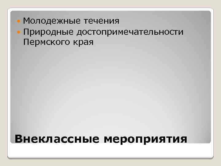 Молодежные течения Природные достопримечательности Пермского края Внеклассные мероприятия 