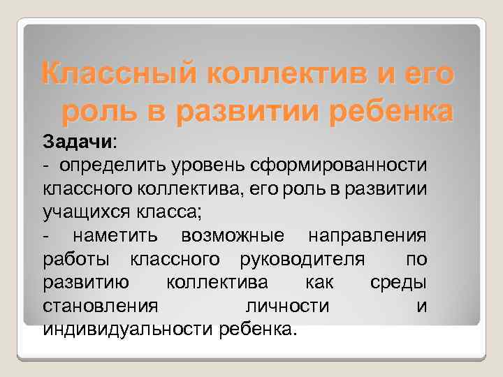 Классный коллектив и его роль в развитии ребенка Задачи: - определить уровень сформированности классного