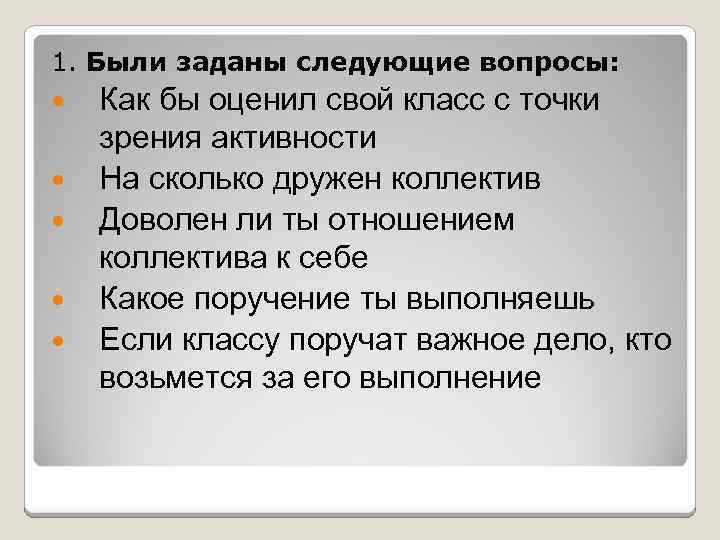 1. Были заданы следующие вопросы: Как бы оценил свой класс с точки зрения активности