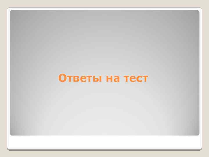 Ответы на тест 