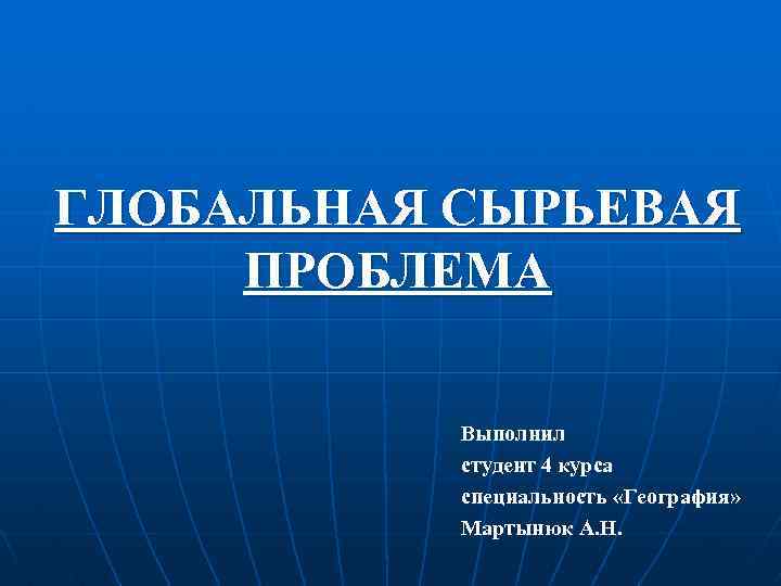 Сырьевая глобальная проблема презентация