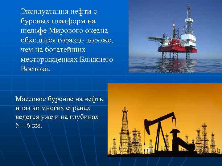 Эксплуатация нефти с буровых платформ на шельфе Мирового океана обходится гораздо дороже, чем на
