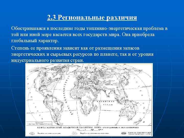 2. 3 Региональные различия Обострившаяся в последние годы топливно-энергетическая проблема в той или иной