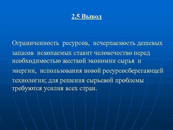 Вывод о природно ресурсном потенциале