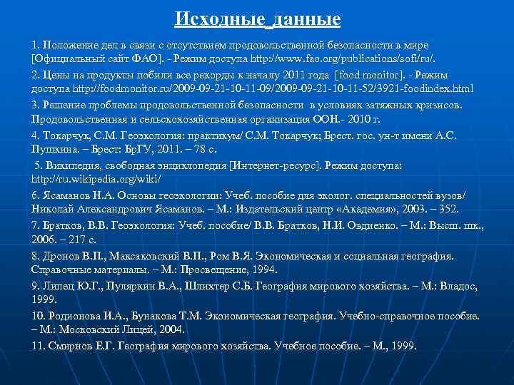 Исходные данные 1. Положение дел в связи с отсутствием продовольственной безопасности в мире [Официальный