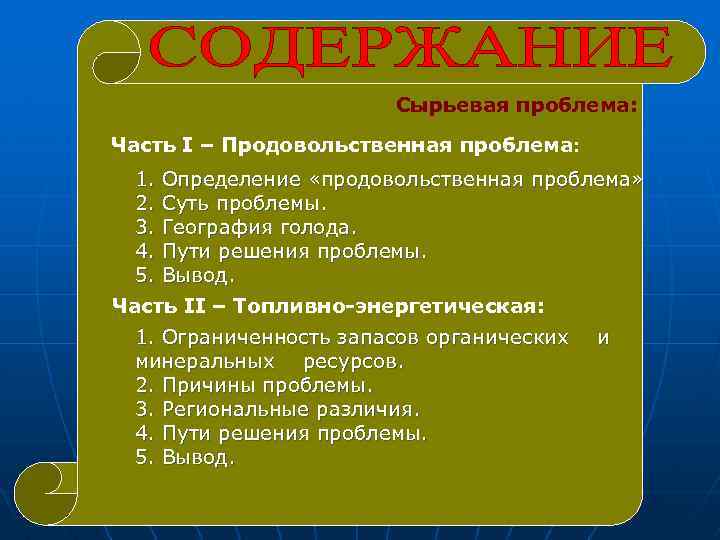 Содержание проблемы. Сырьевая проблема содержание проблемы. Пути решения сырьевой проблемы. Сырьевая проблема это определение. Сырьевая проблема вывод.