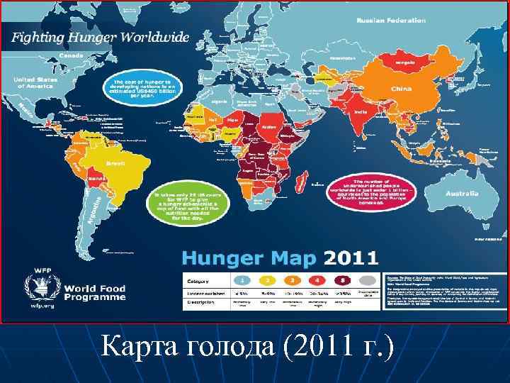 Карта голода (2011 г. ) 