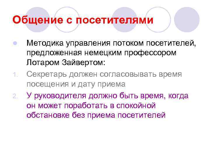 Общение с посетителями l 1. 2. Методика управления потоком посетителей, предложенная немецким профессором Лотаром