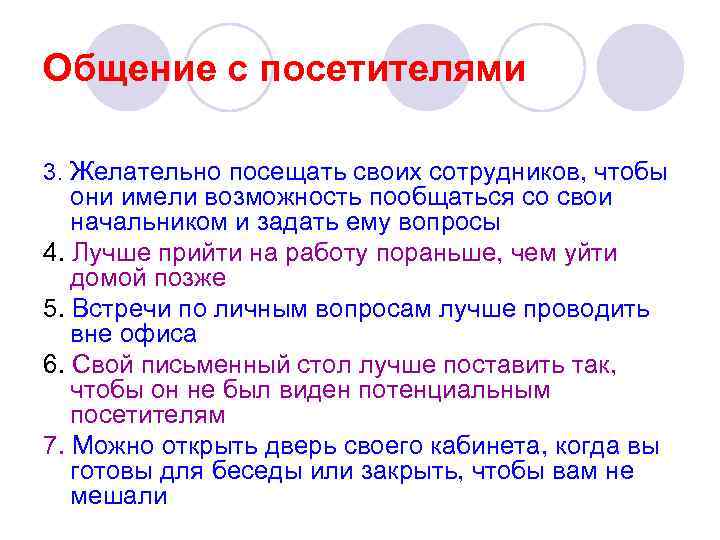 Общение с посетителями 3. Желательно посещать своих сотрудников, чтобы они имели возможность пообщаться со