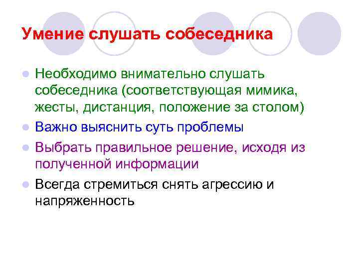Умение слушать собеседника Необходимо внимательно слушать собеседника (соответствующая мимика, жесты, дистанция, положение за столом)