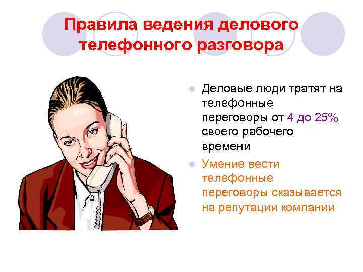 Правила ведения делового телефонного разговора Деловые люди тратят на телефонные переговоры от 4 до