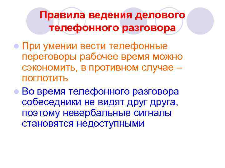 Правила ведения делового телефонного разговора l При умении вести телефонные переговоры рабочее время можно