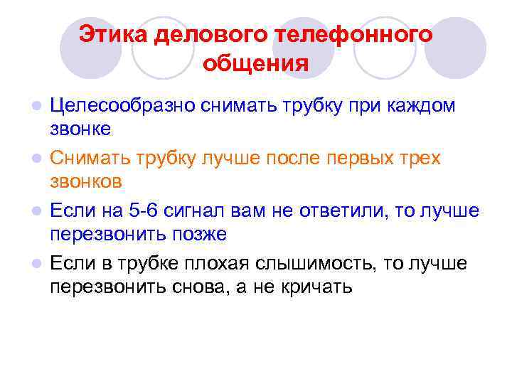 Этика делового телефонного общения Целесообразно снимать трубку при каждом звонке l Снимать трубку лучше