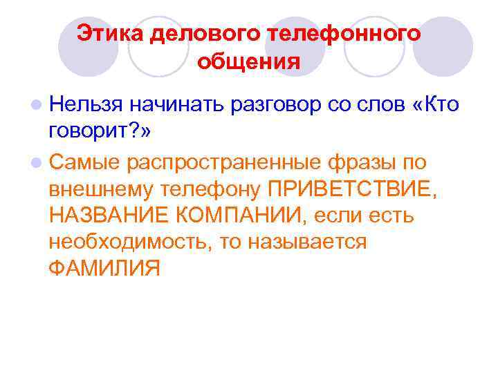 Этика делового телефонного общения l Нельзя начинать разговор со слов «Кто говорит? » l