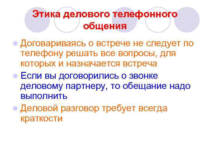 Этика делового телефонного общения l Договариваясь о встрече не следует по телефону решать все