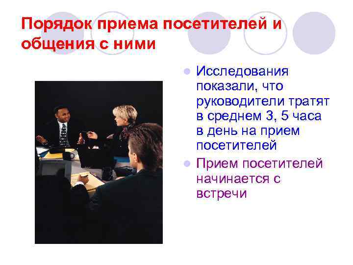 Порядок приема посетителей и общения с ними Исследования показали, что руководители тратят в среднем