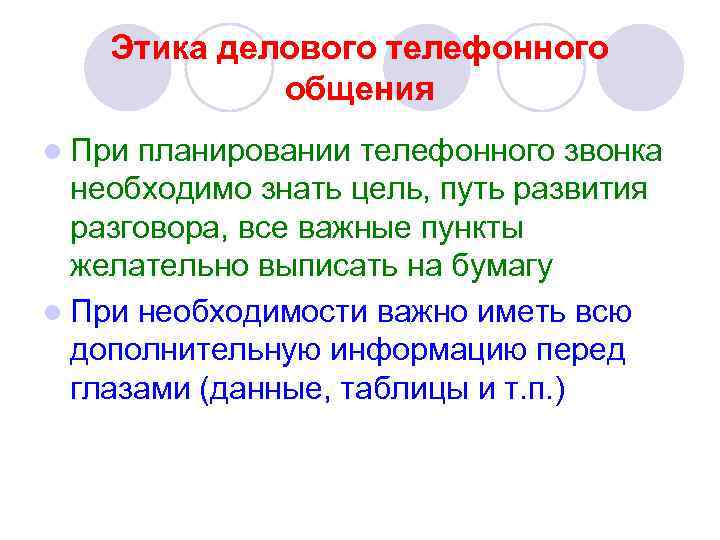 Этика делового телефонного общения l При планировании телефонного звонка необходимо знать цель, путь развития