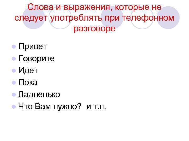 Слова и выражения, которые не следует употреблять при телефонном разговоре l Привет l Говорите