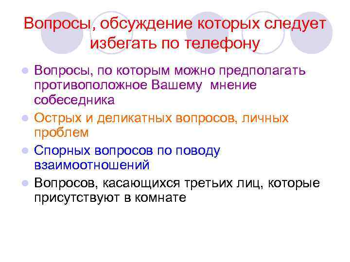 Вопросы, обсуждение которых следует избегать по телефону Вопросы, по которым можно предполагать противоположное Вашему