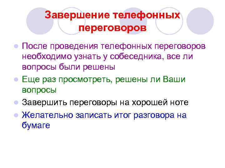 Завершение телефонных переговоров После проведения телефонных переговоров необходимо узнать у собеседника, все ли вопросы