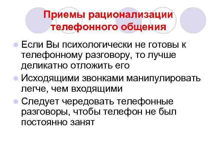 Приемы рационализации телефонного общения l Если Вы психологически не готовы к телефонному разговору, то