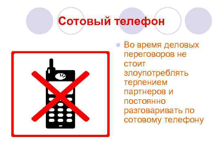 Сотовый телефон l Во время деловых переговоров не стоит злоупотреблять терпением партнеров и постоянно