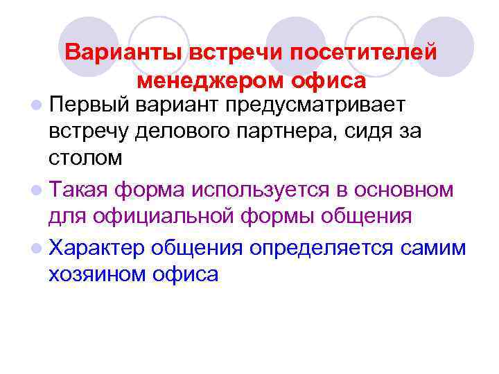 Варианты встречи посетителей менеджером офиса l Первый вариант предусматривает встречу делового партнера, сидя за