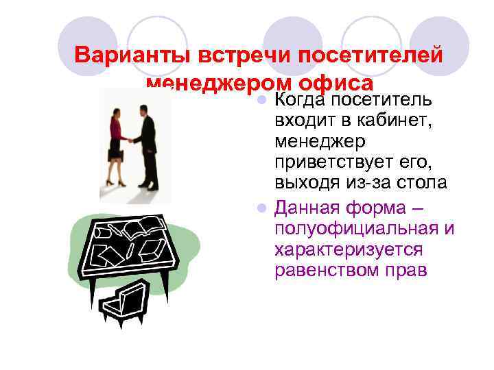 Варианты встречи посетителей менеджером офиса Когда посетитель входит в кабинет, менеджер приветствует его, выходя