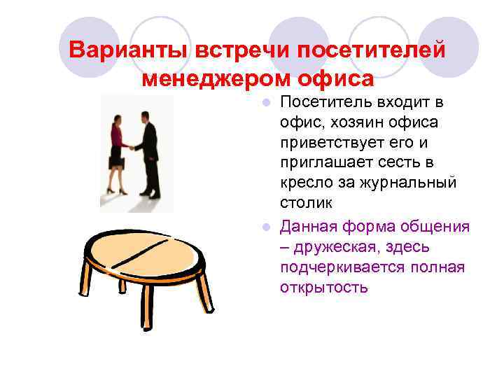 Варианты встречи посетителей менеджером офиса Посетитель входит в офис, хозяин офиса приветствует его и