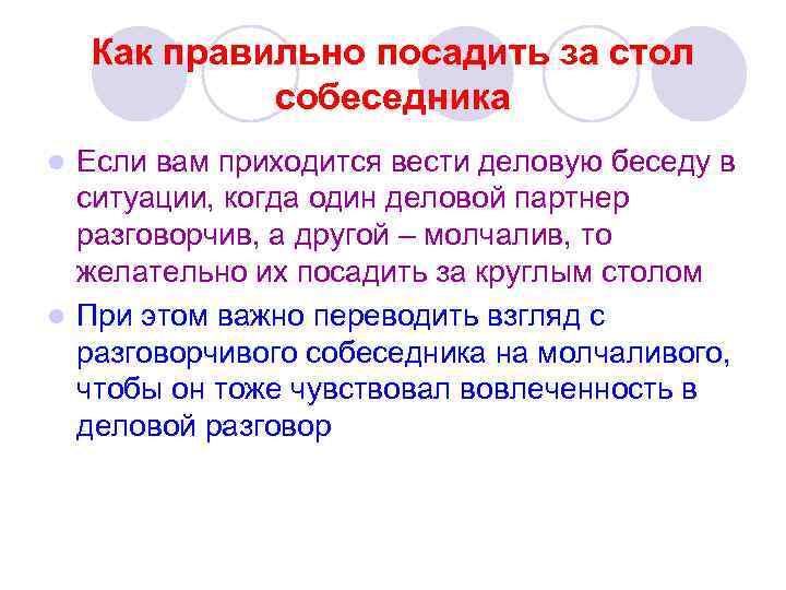 Как правильно посадить за стол собеседника Если вам приходится вести деловую беседу в ситуации,