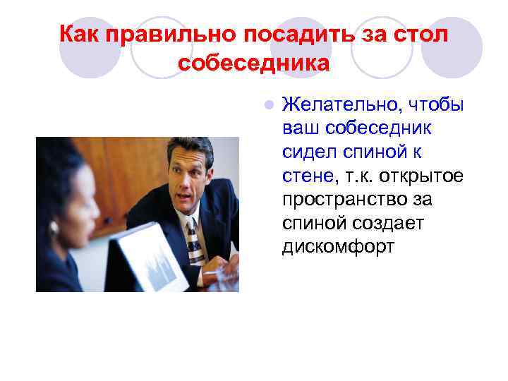 Как правильно посадить за стол собеседника l Желательно, чтобы ваш собеседник сидел спиной к
