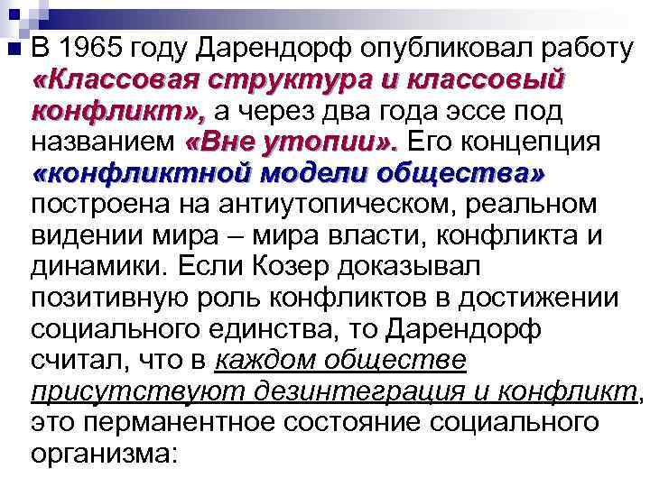 n В 1965 году Дарендорф опубликовал работу «Классовая структура и классовый конфликт» , а