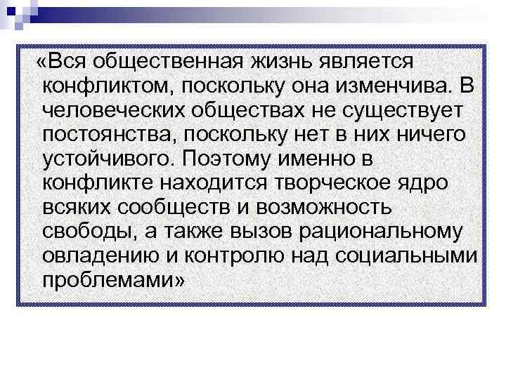  «Вся общественная жизнь является конфликтом, поскольку она изменчива. В человеческих обществах не существует