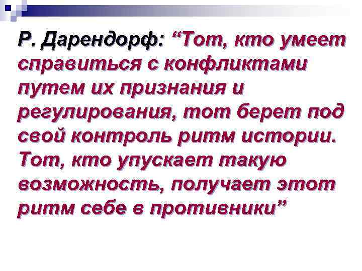 Р. Дарендорф: “Тот, кто умеет справиться с конфликтами путем их признания и регулирования, тот