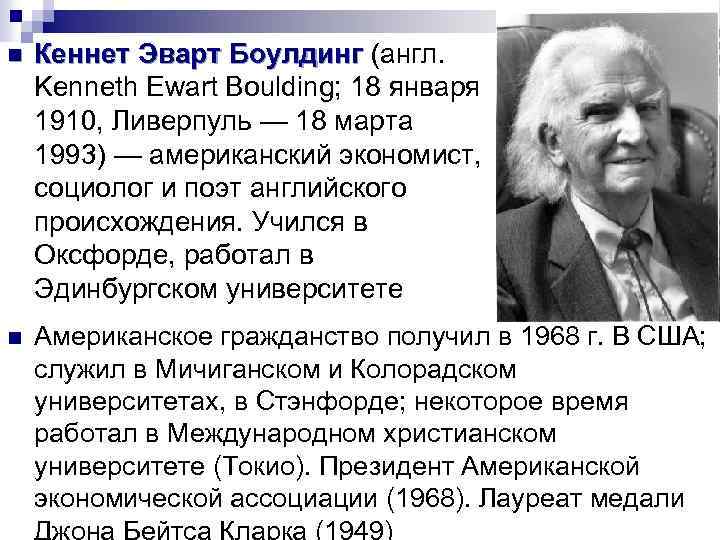 n Кеннет Эварт Боулдинг (англ. Kenneth Ewart Boulding; 18 января 1910, Ливерпуль — 18