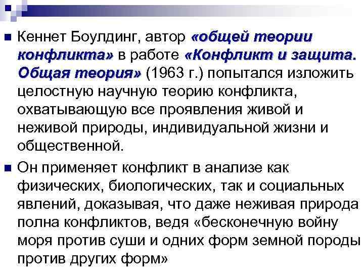 n n Кеннет Боулдинг, автор «общей теории конфликта» в работе «Конфликт и защита. Общая