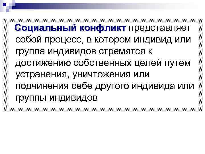 Социальный конфликт представляет собой процесс, в котором индивид или группа индивидов стремятся к достижению