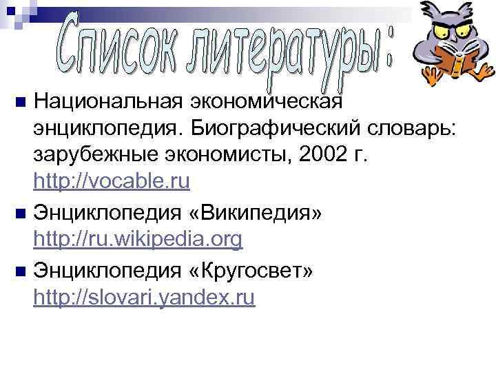Национальная экономическая энциклопедия. Биографический словарь: зарубежные экономисты, 2002 г. http: //vocable. ru n Энциклопедия