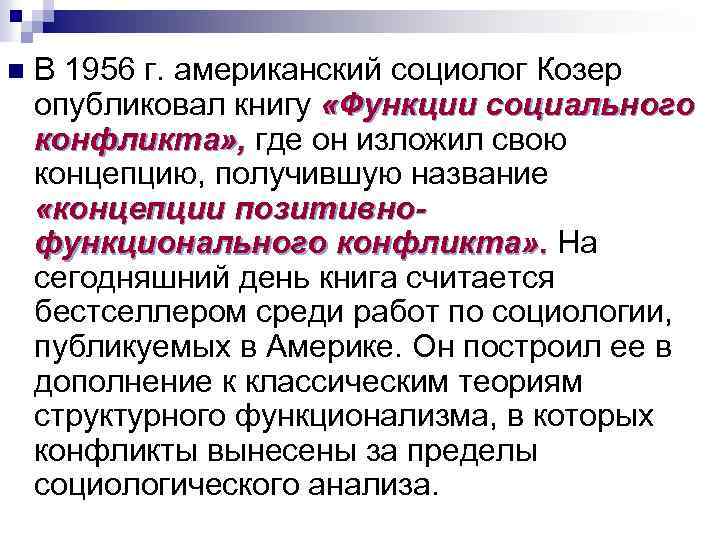 n В 1956 г. американский социолог Козер опубликовал книгу «Функции социального конфликта» , где